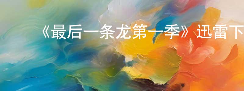 蔡祖清的动漫综艺大全,《最后一条龙第一季》迅雷下载/在线观看-犯罪历史-美剧天堂